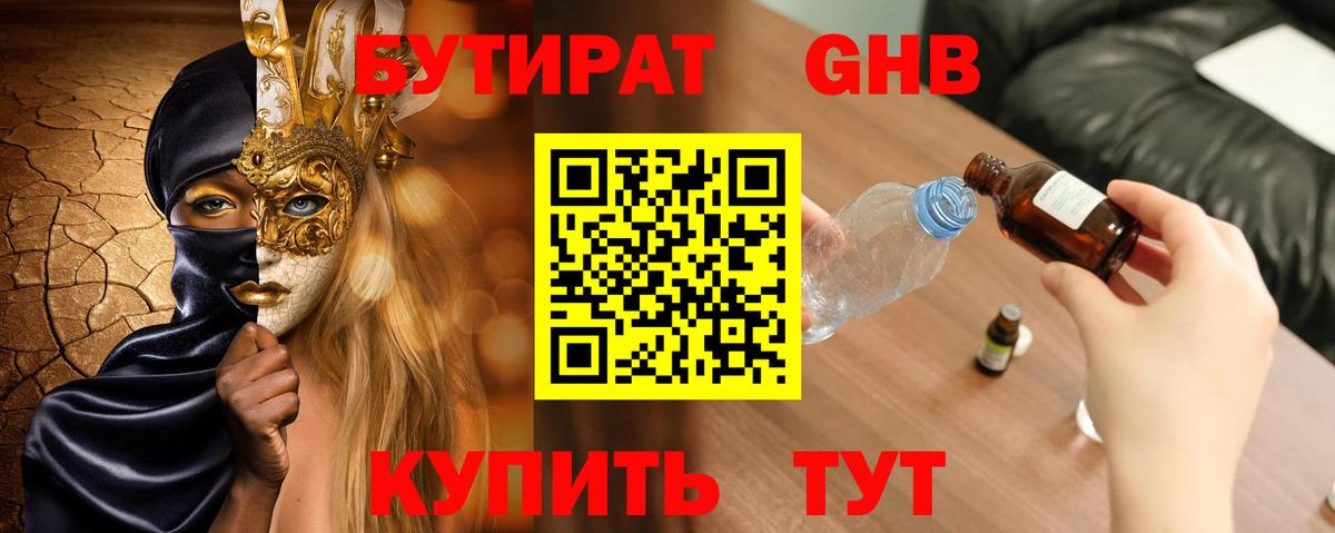 БУТИРАТ жидкий экстази Киров