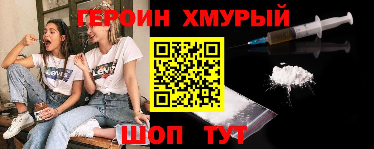 ГЕРОИН хмурый Киров